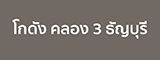 เช่าโกดังคลอง3
